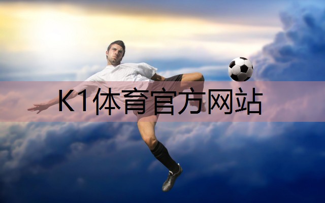 K1体育官方网站揭秘羽毛球场地标准尺寸的设计奥秘