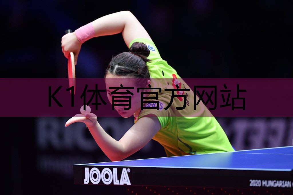 k1体育器材有限公司乒乓球台面可以有反光吗