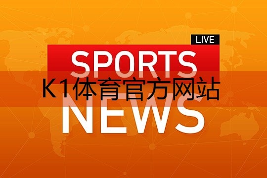 K1体育官方网站室外乒乓球台最好的性能怎么样