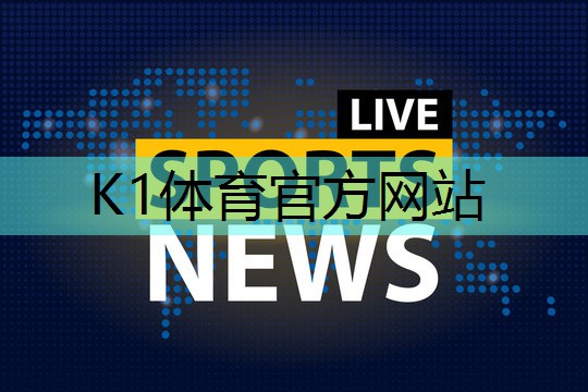 k1体育：硅pu羽毛球场材料价格