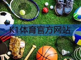 k1体育器材有限公司篮球专线训练器材
