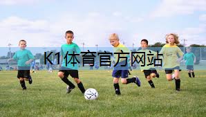 k1体育公司：硅pu球场 最新标准
