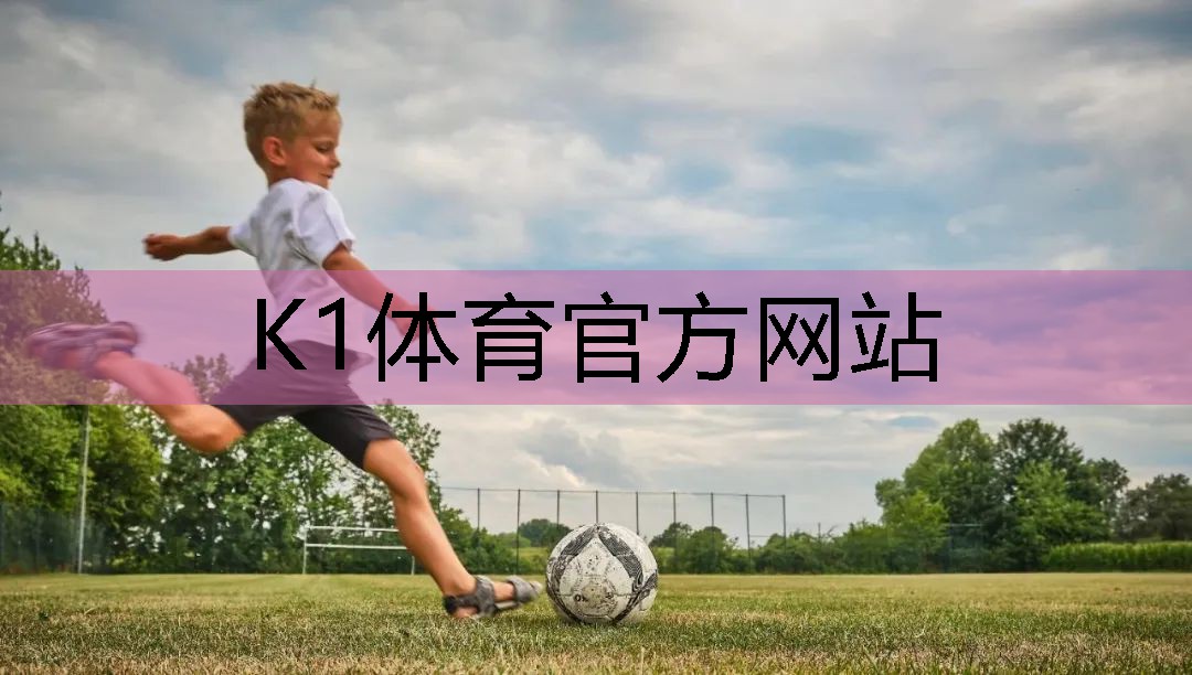 k1体育集团：了解塑胶跑道彩色颗粒材质的选择范围