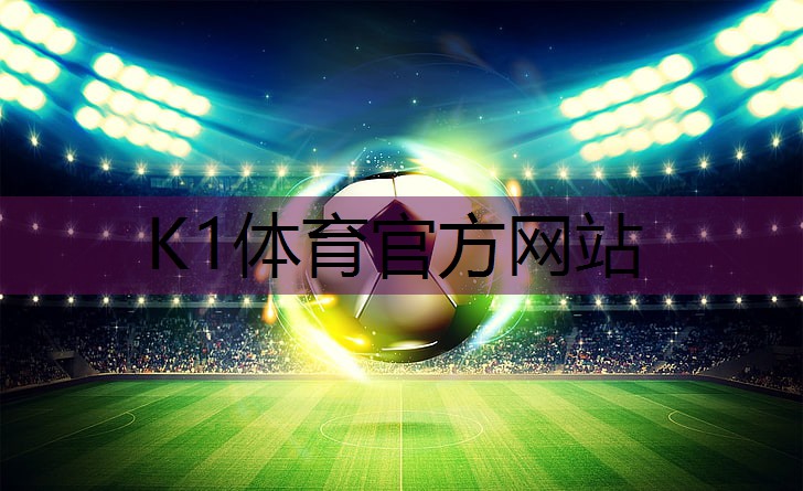 k1体育集团：乒乓球台上的风景