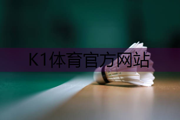 k1体育器材有限公司150米透气型塑胶跑道