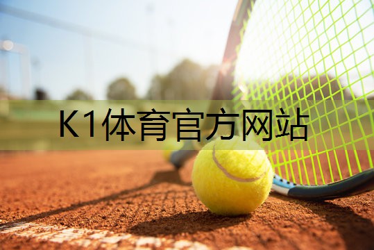 k1体育集团：设计与实用兼具！塑胶跑道彩色样板打造梦想舞台！