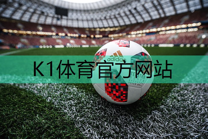 k1体育集团：篮球器材的的发展