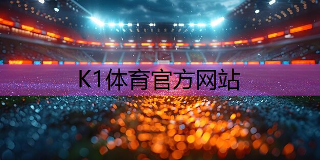 k1体育公司：塑胶跑道材料原理浅析：为什么它能承受重压与磨损？