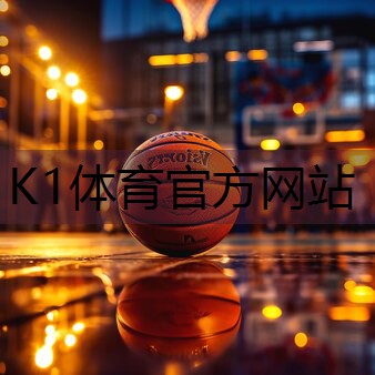 k1体育娱乐平台塑胶跑道哪个牌子好