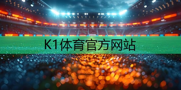 k1体育公司：健身房哪些器材瘦臀部