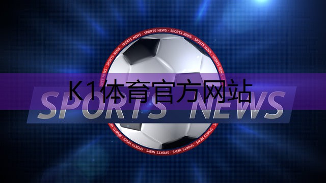 k1体育公司:河南塑胶跑道篮球场施工