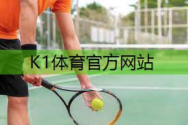 k1体育集团：田径发令裁判器材