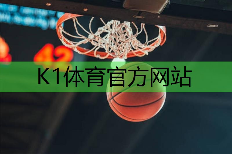 k1体育十年品牌值得信赖入口健身房篮球核心力量器材