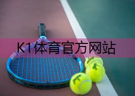 k1体育：打篮球用什么器材好学生