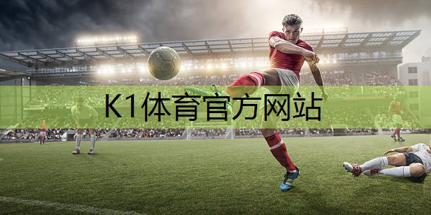 k1体育集团：篮球提升器材