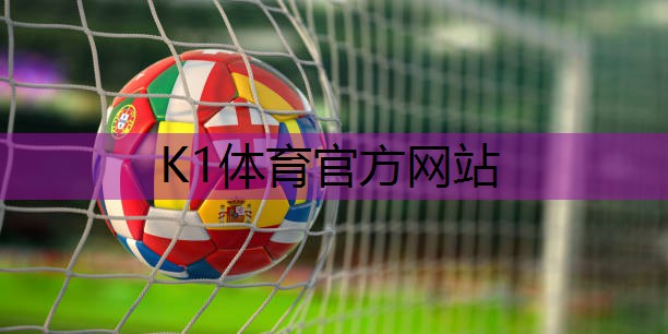 k1体育公司：全能守护者！儿童游乐滑梯密封防水系统让孩子随心所欲畅玩！