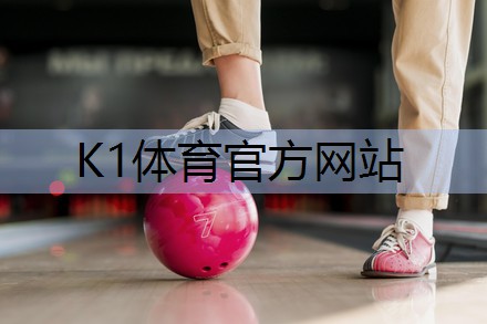 K1体育官方网站了解塑胶跑道彩色颗粒材质的选择范围